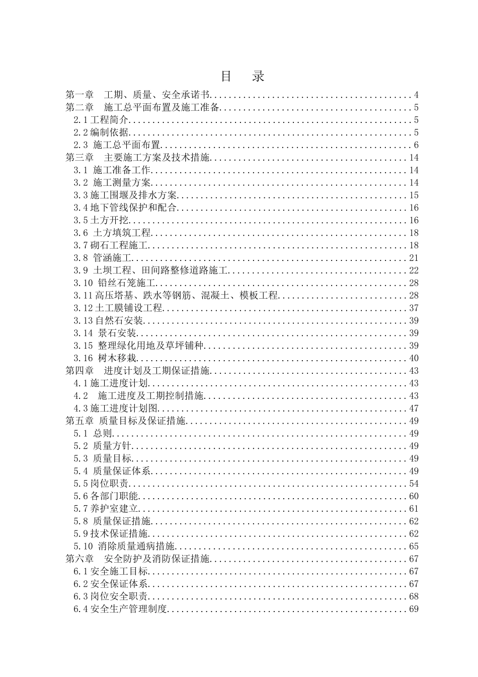 北京市顺义区汉石桥湿地恢复区电力设施维护工程施组_第1页