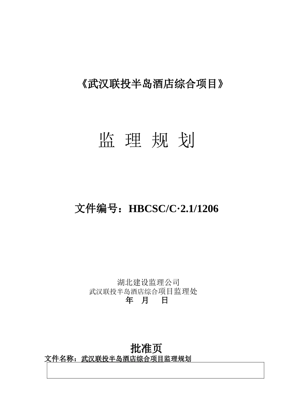 某半岛酒店综合项目监理规划_第1页