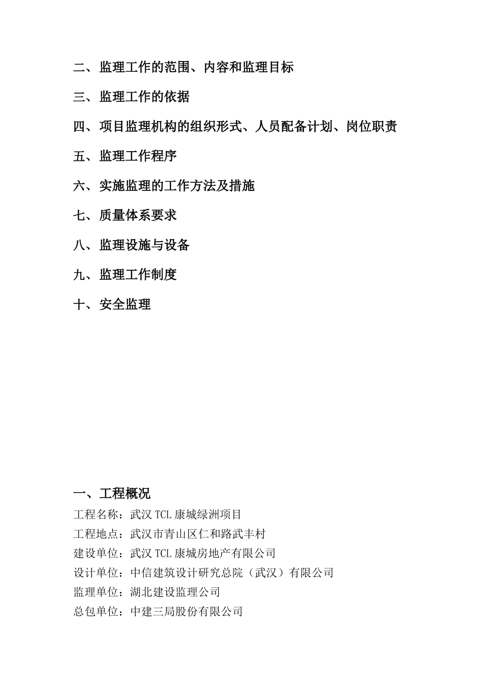 某半岛酒店综合项目监理规划_第3页