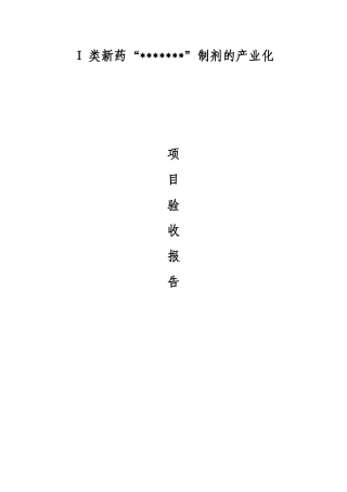 Ⅰ类新药制剂的产业化项目验收报告
