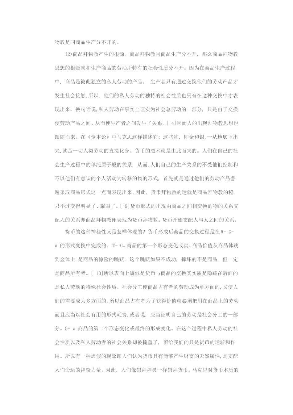 马克思《资本论》中拜物教理论及其当代价值_第3页