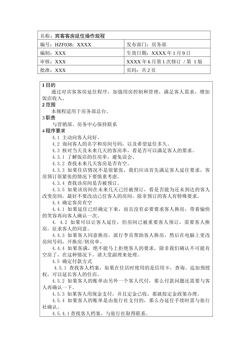 前厅作业手册-宾客客房延住操作规程_第1页