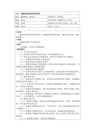 前厅作业手册-宾客客房延住操作规程