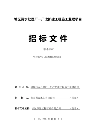 (第二次定稿)城区污水处理厂一厂改扩建工程施工监理项