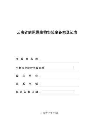 云南省病原微生物实验室备案登记表