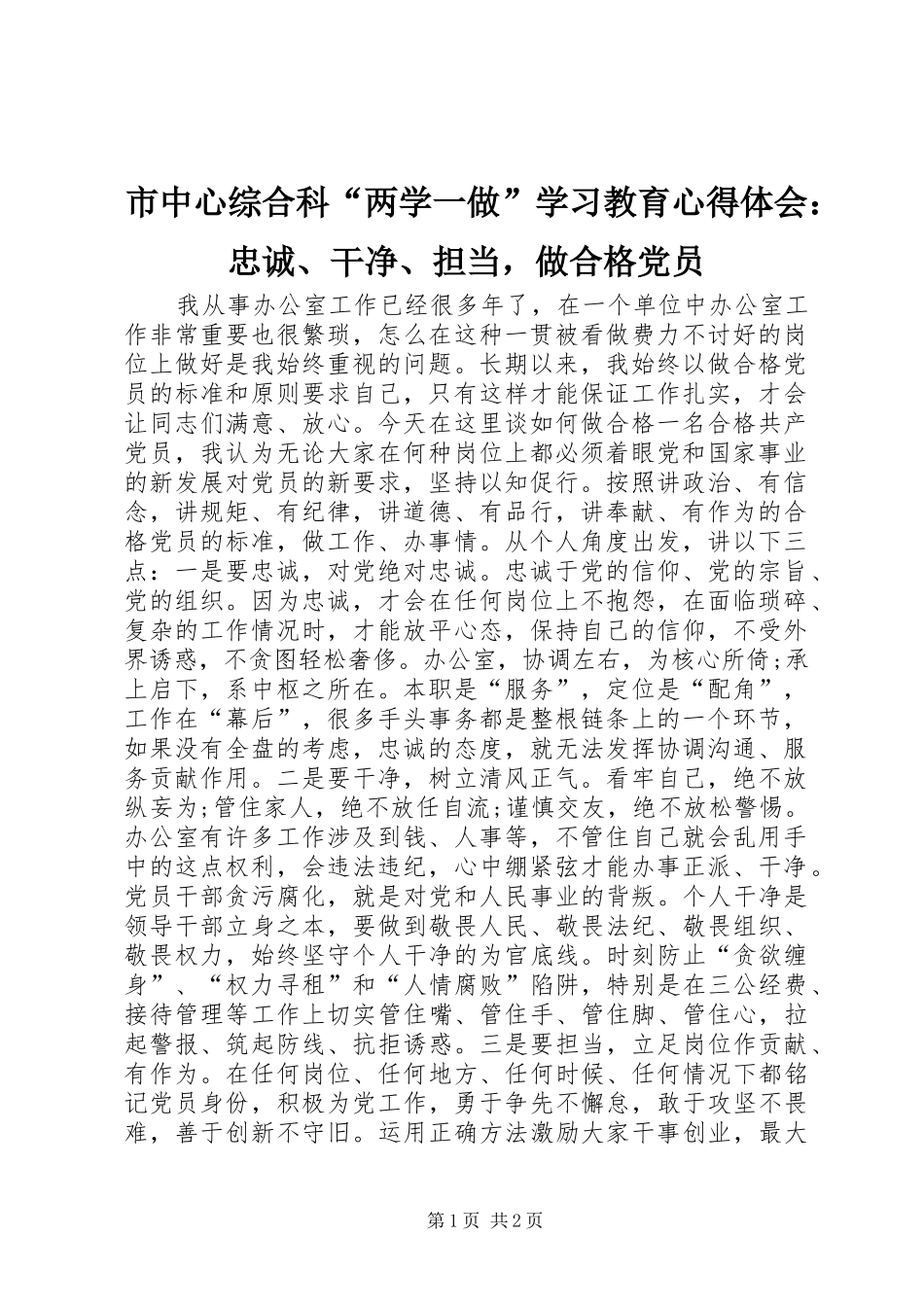 市中心综合科“两学一做”学习教育心得体会：忠诚、干净、担当，做合格党员_第1页