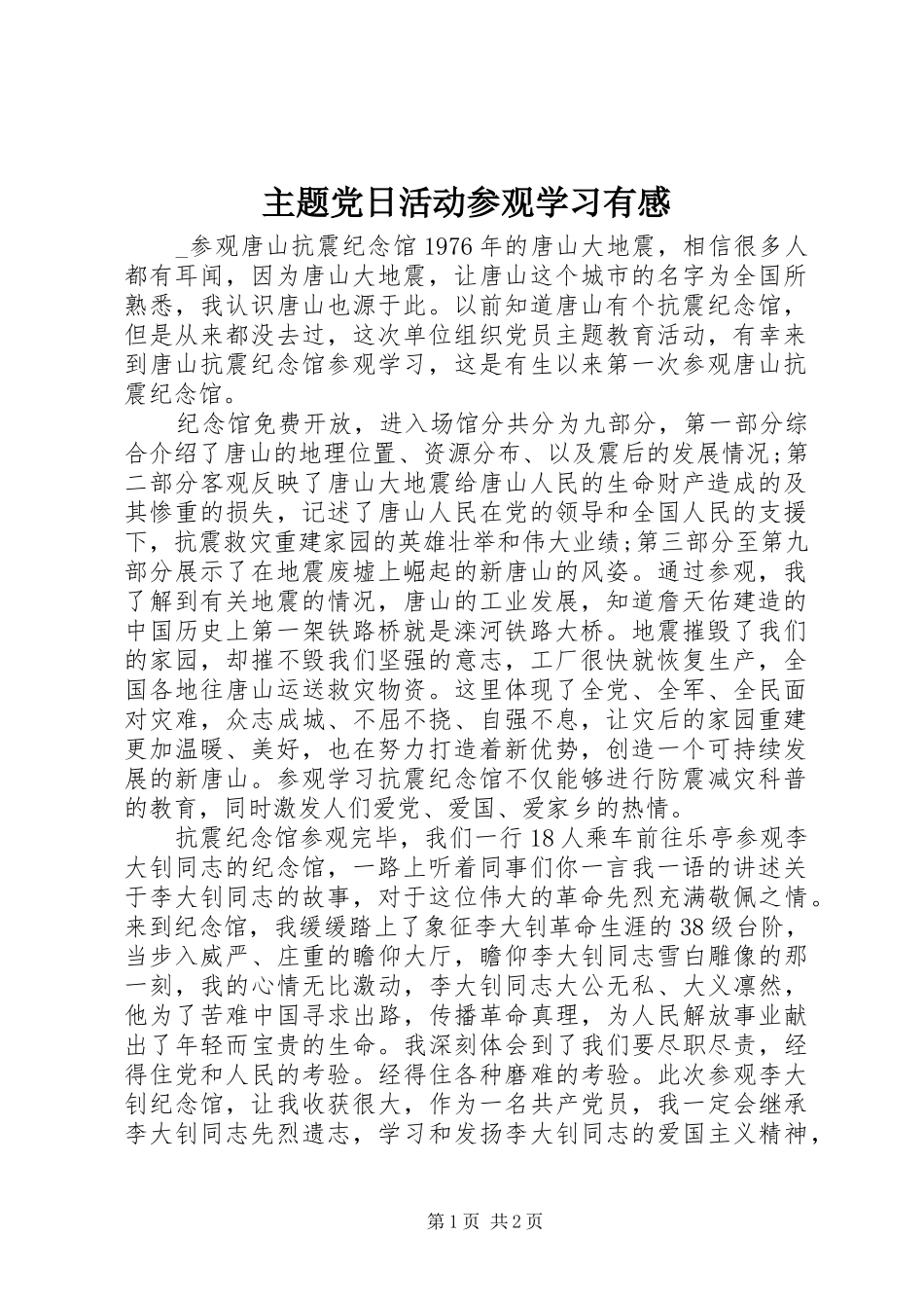 主题党日活动参观学习有感_第1页