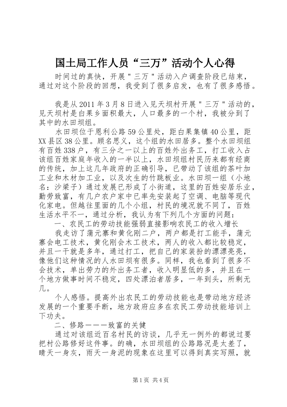 国土局工作人员“三万”活动个人心得_第1页