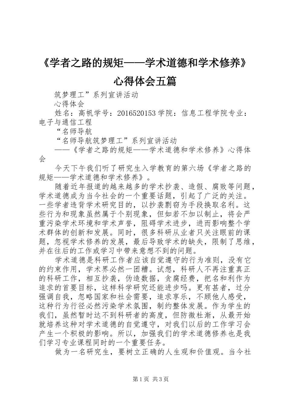 《学者之路的规矩——学术道德和学术修养》心得体会五篇_第1页
