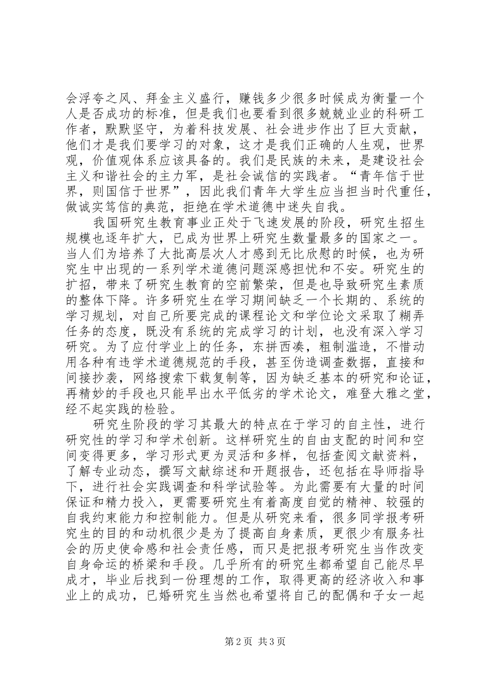 《学者之路的规矩——学术道德和学术修养》心得体会五篇_第2页