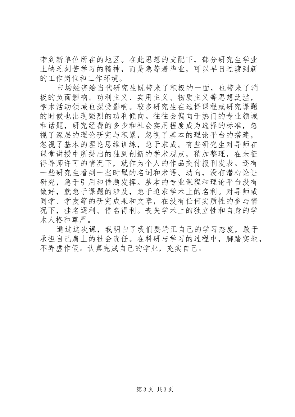 《学者之路的规矩——学术道德和学术修养》心得体会五篇_第3页