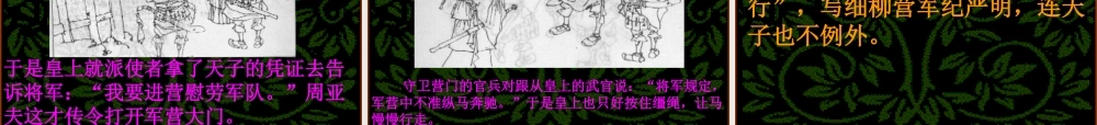 《周亚夫军细柳》《细柳营》