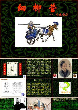 《周亚夫军细柳》《细柳营》