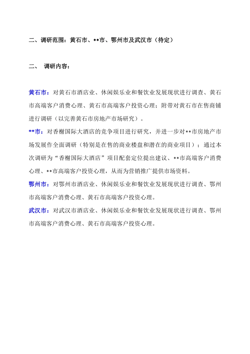 某国际大酒店项目调研方案_第2页