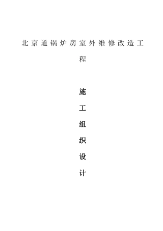 锅炉房室外维修改造工程施工组织设计