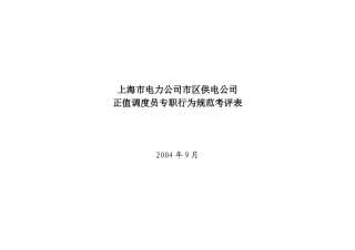 上海市电力公司市区供电公司正值调度员专职行为规范考评表
