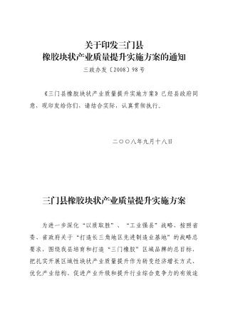 三门县橡胶块状产业质量提升实施方案