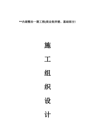 某湖内湖工程岸壁卸载及岸壁施工组织设计