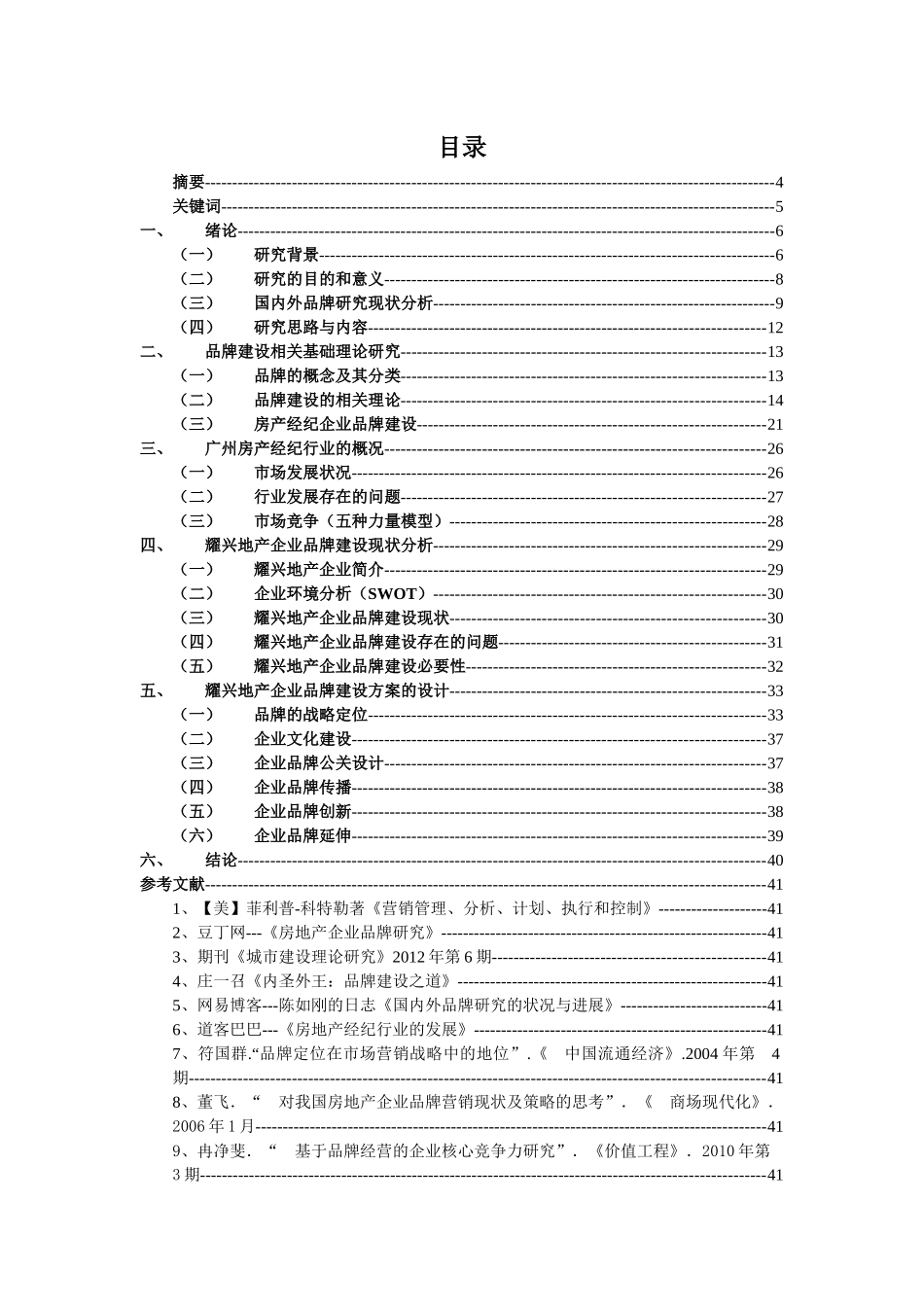 耀兴地产公司品牌建设探讨(品牌大作业)_第2页
