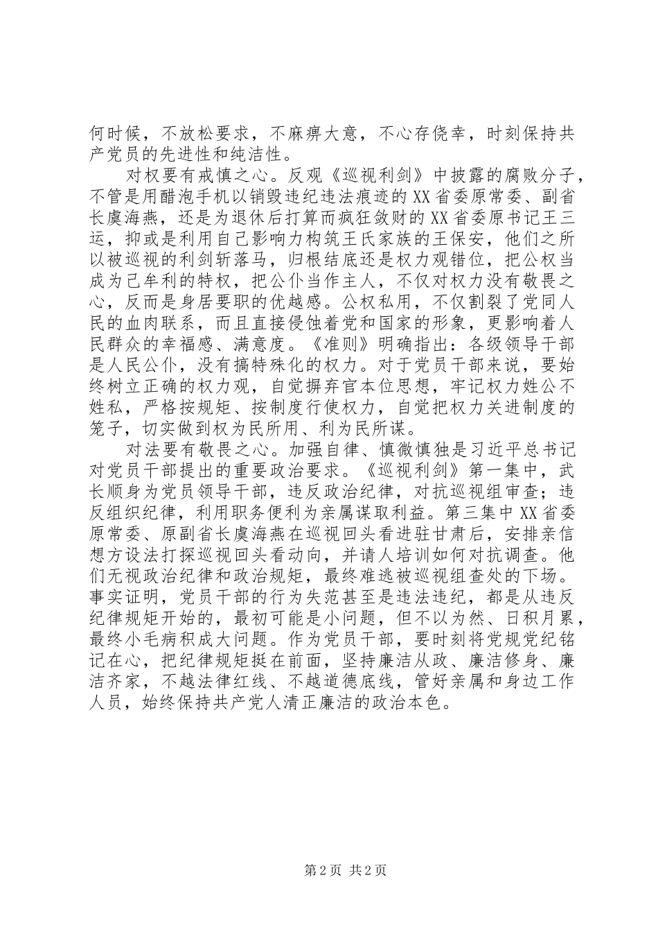 《巡视利剑》第4集观后感：是一堂生动的警示教育课_第2页