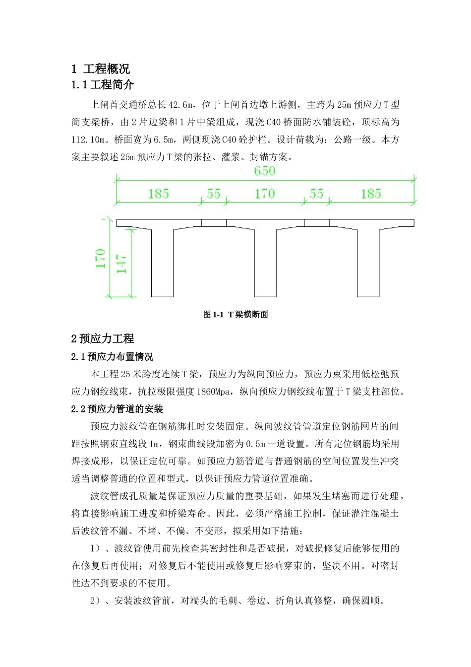 T梁张拉安全技术施工方案_第1页