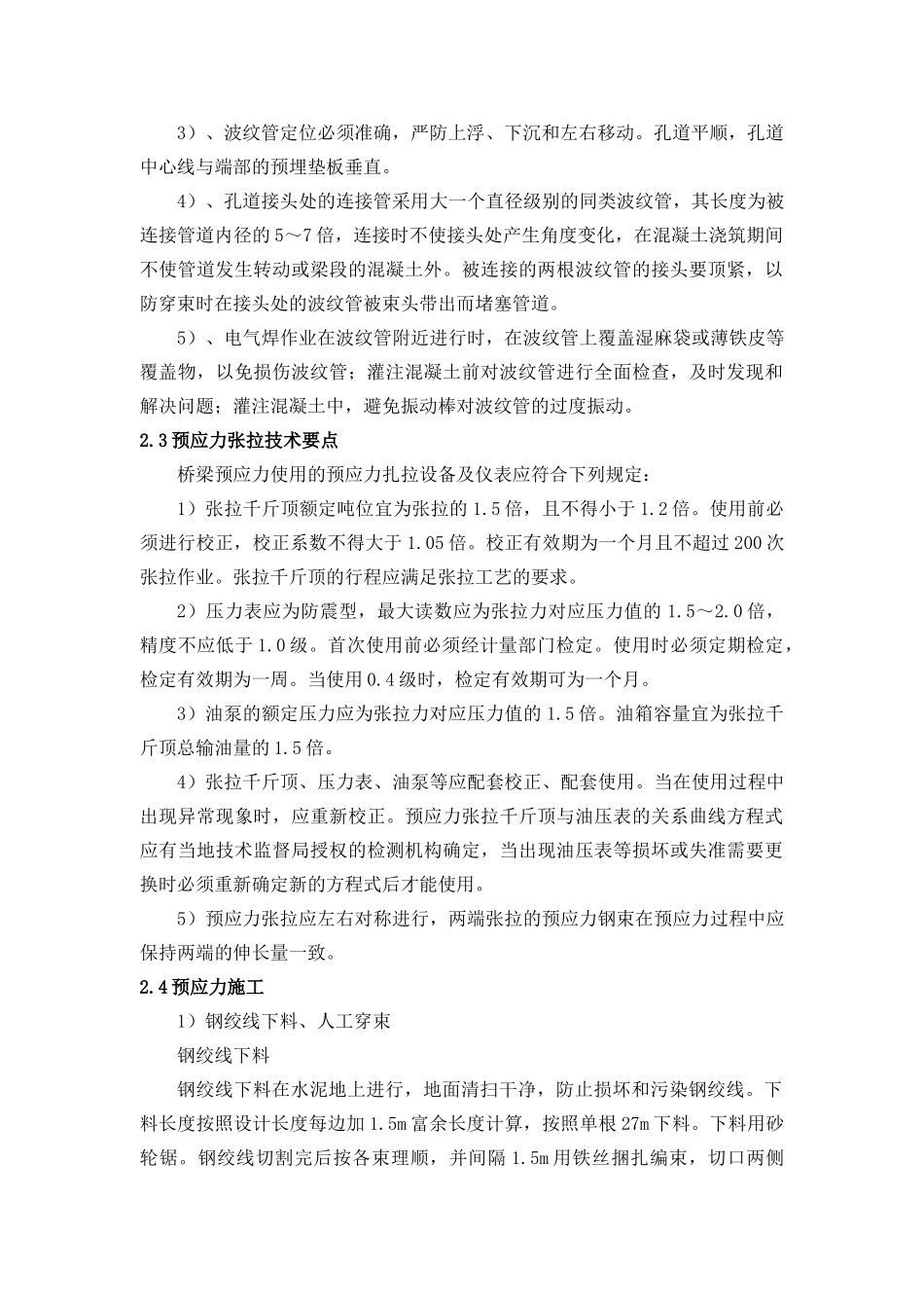 T梁张拉安全技术施工方案_第2页