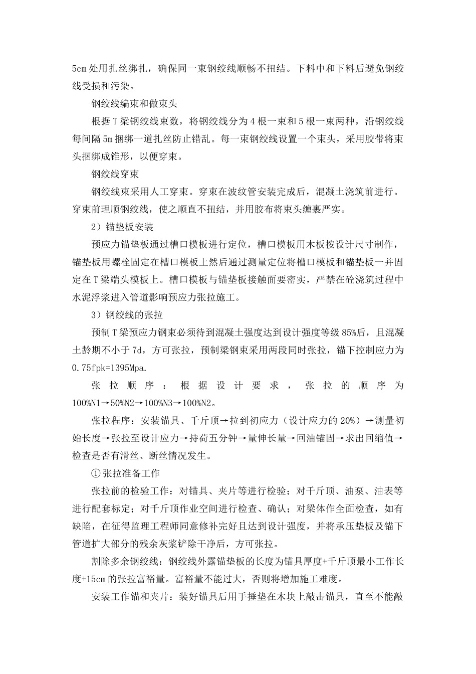 T梁张拉安全技术施工方案_第3页