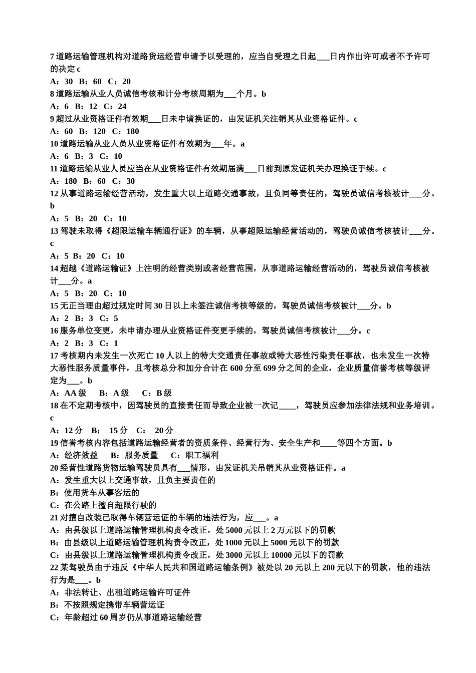 道路货物运输驾驶员从业资格考试题库(辽宁)60461307_第3页