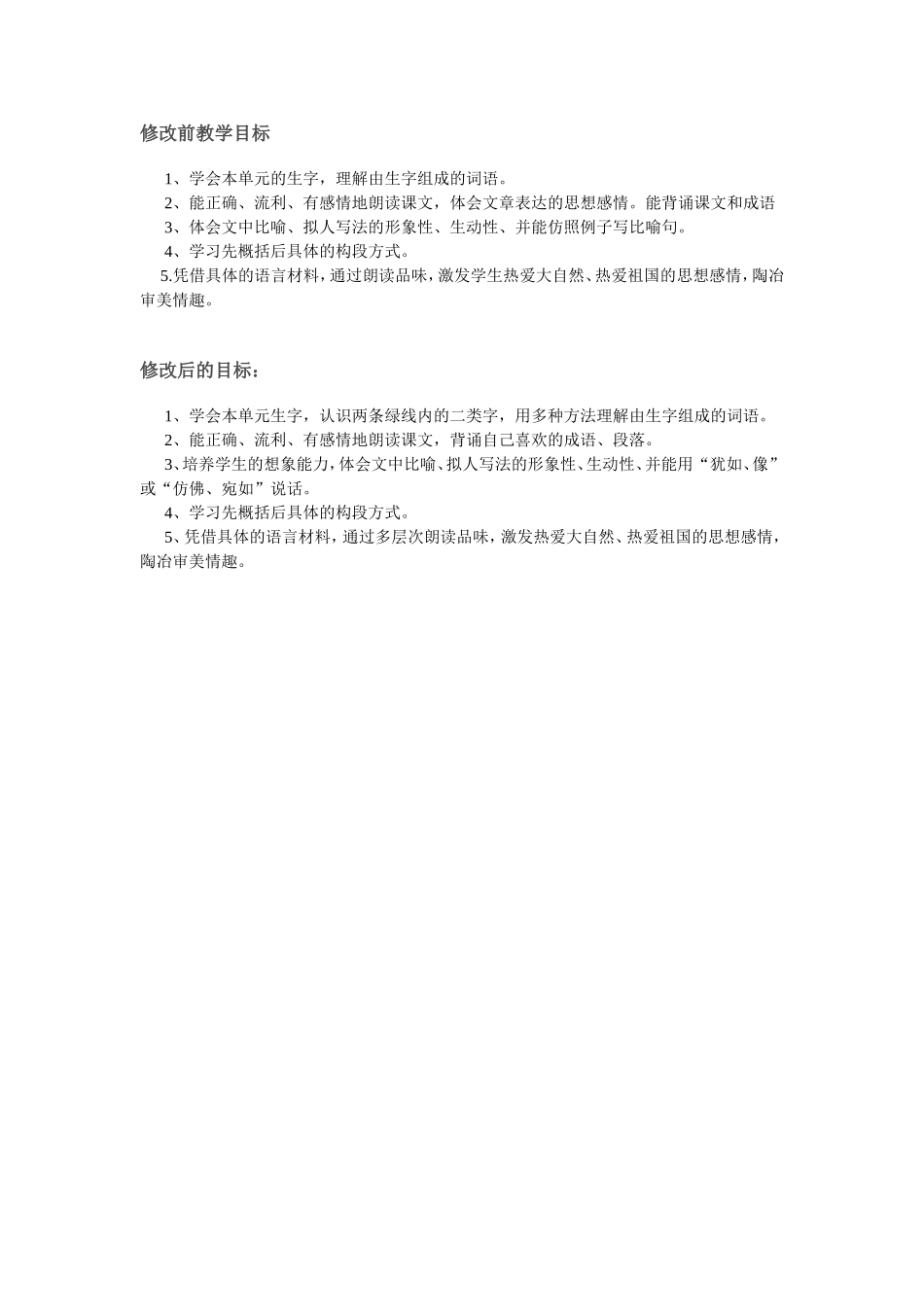 苏教版三年级第二单元教学目标对比_第1页