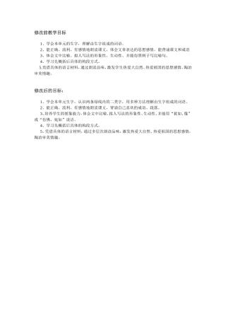 苏教版三年级第二单元教学目标对比