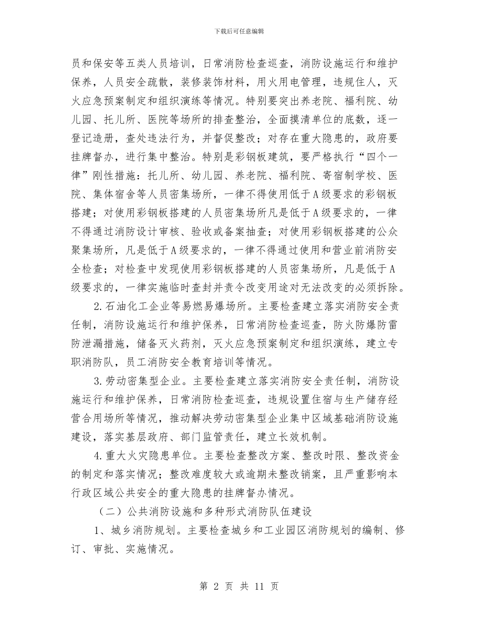 夏季消防安全排查整治方案与夏季消防安全排查活动方案汇编_第2页