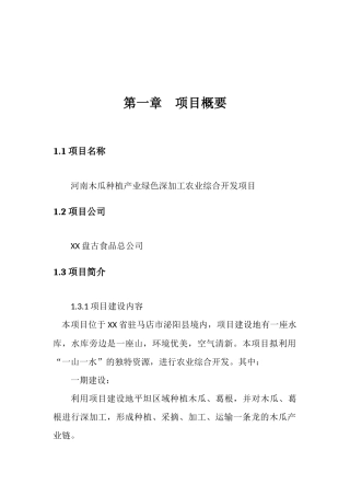 河南木瓜种植产业绿色深加工农业综合开发项目