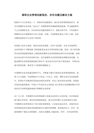 烟草企业管理创新现状和问题解决方案