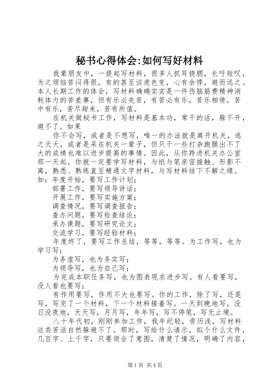 秘书心得体会-如何写好材料_第1页