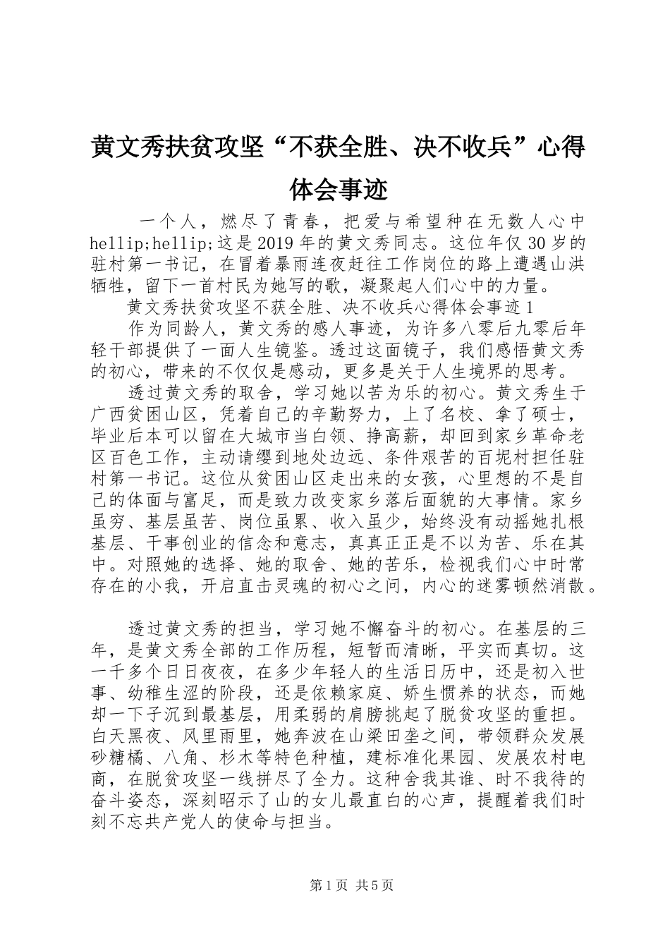 黄文秀扶贫攻坚“不获全胜、决不收兵”心得体会事迹_第1页