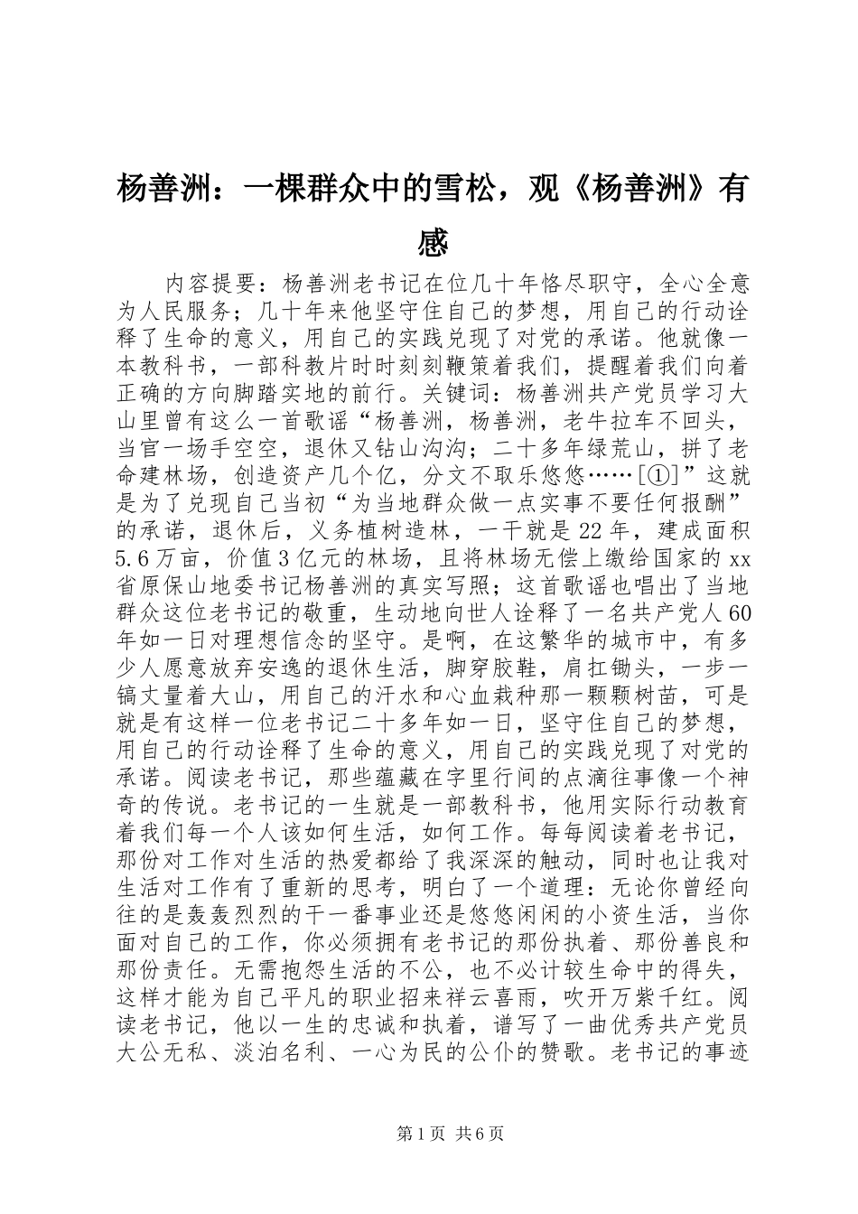 杨善洲：一棵群众中的雪松，观《杨善洲》有感_第1页