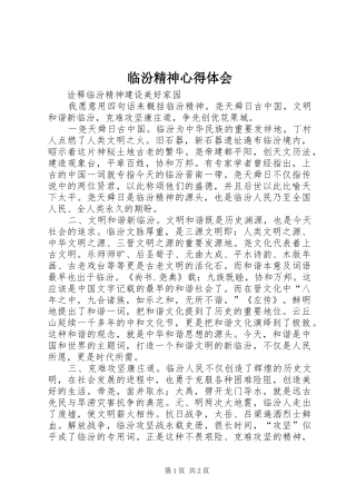 临汾精神心得体会