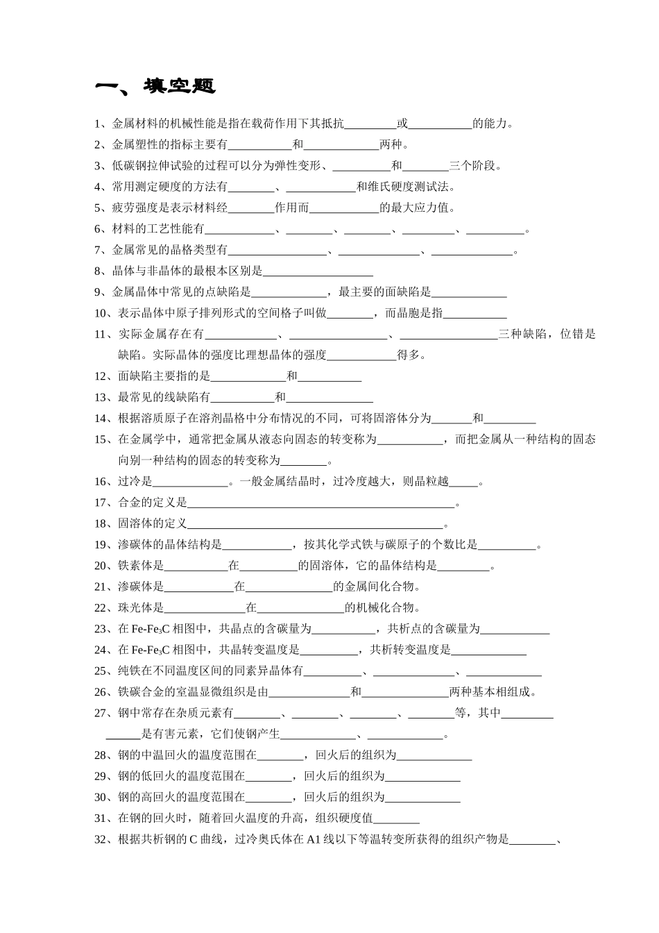 金属材料的机械性能是指在载荷作用下其抵抗_第1页