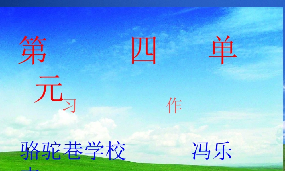 六年级第四单元习作