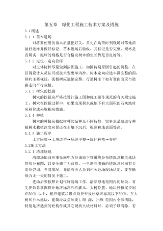 绿化工程施工技术方案及措施(DOC33页)