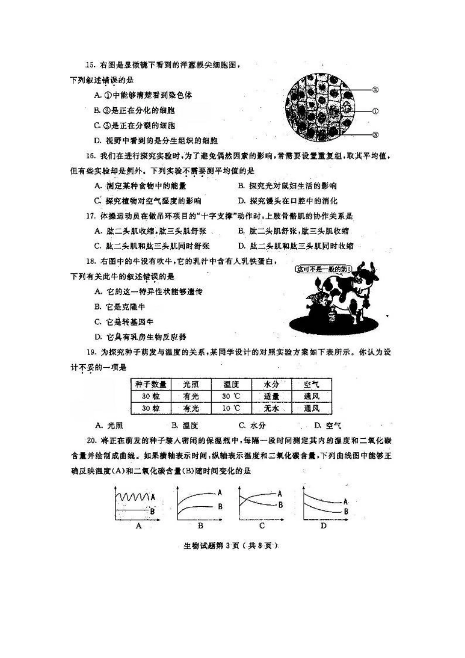 烟台市XXXX中考生物_第3页