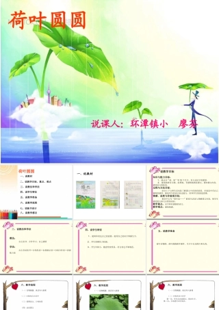荷叶圆圆说课课件