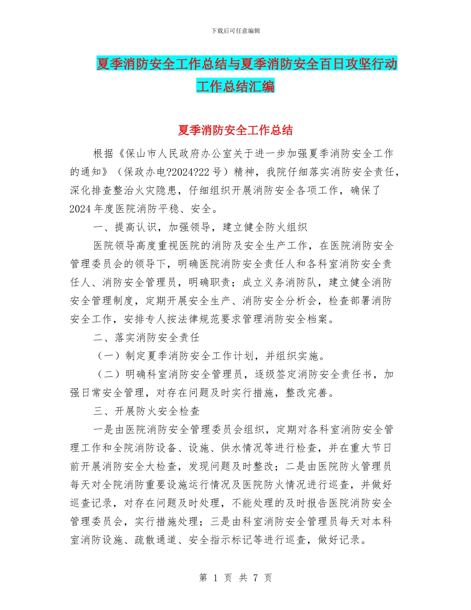 夏季消防安全工作总结与夏季消防安全百日攻坚行动工作总结汇编_第1页