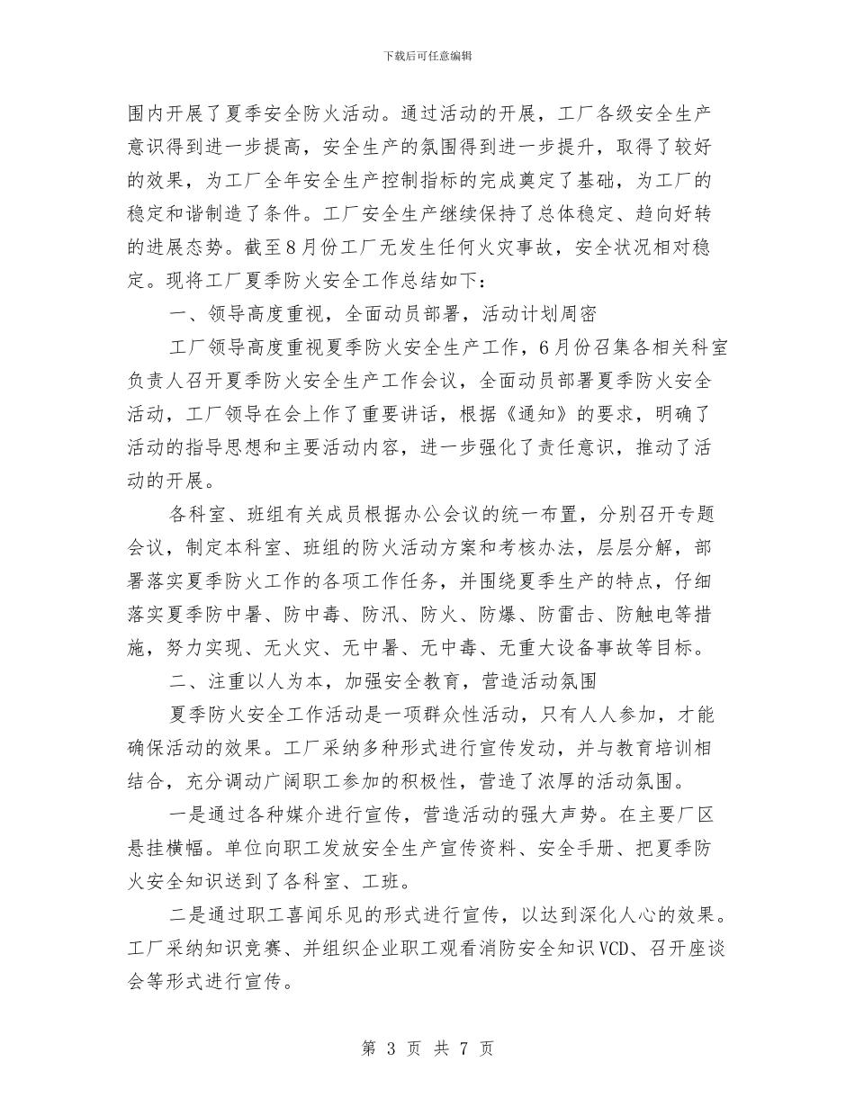夏季消防安全工作总结与夏季消防安全百日攻坚行动工作总结汇编_第3页
