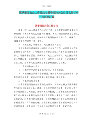 夏季消防安全工作总结与夏季消防安全百日攻坚行动工作总结汇编