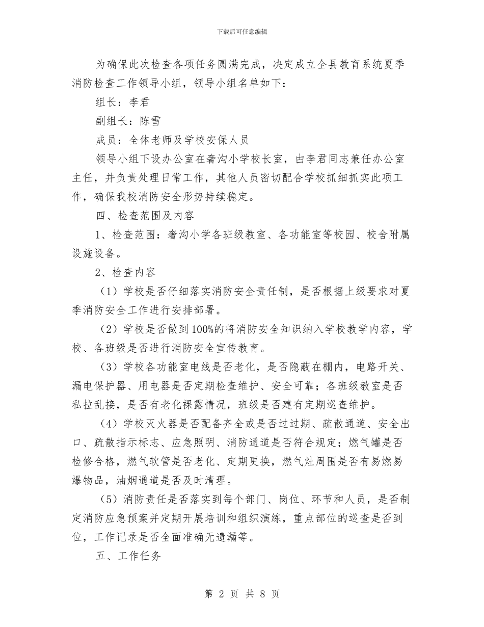 夏季消防安全工作实施方案与夏季消防安全排查整治工作方案汇编_第2页