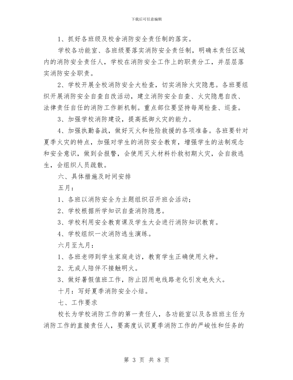 夏季消防安全工作实施方案与夏季消防安全排查整治工作方案汇编_第3页