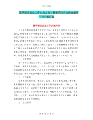 夏季消防安全工作实施方案与夏季消防安全排查整治工作方案汇编