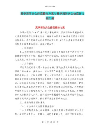 夏季消防安全排查整治方案与夏季消防安全检查作方案汇编