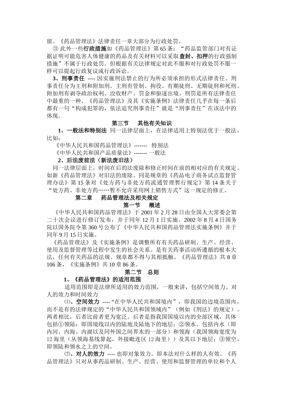 药品监管讲义_第2页